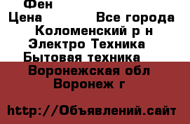 Фен Rowenta INFINI pro  › Цена ­ 3 000 - Все города, Коломенский р-н Электро-Техника » Бытовая техника   . Воронежская обл.,Воронеж г.